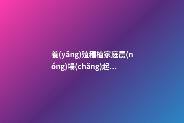 養(yǎng)殖種植家庭農(nóng)場(chǎng)起名大全 公司名洋氣吉利推薦,起名之家-第1張-公司起名-玄機(jī)派